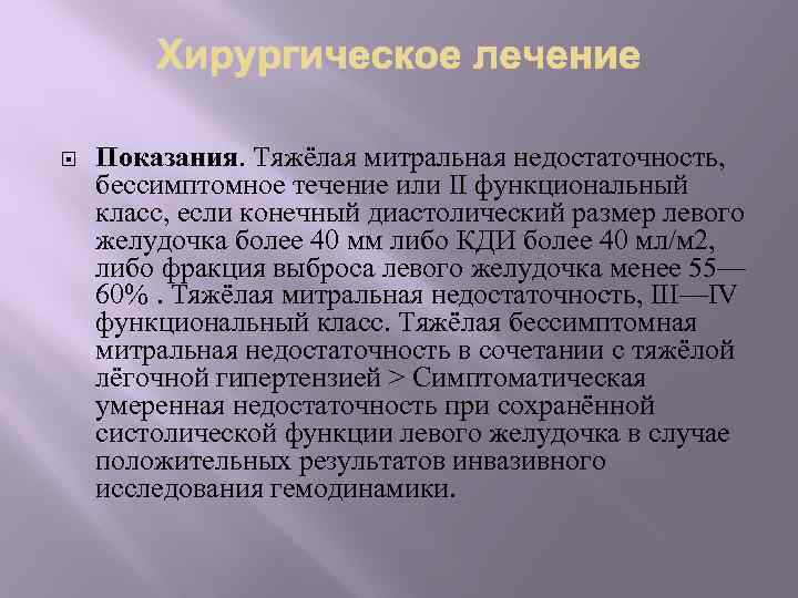  Показания. Тяжёлая митральная недостаточность, бессимптомное течение или II функциональный класс, если конечный диастолический