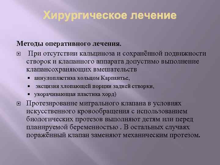 Методы оперативного лечения. При отсутствии кальциноза и сохранённой подвижности створок и клапанного аппарата допустимо