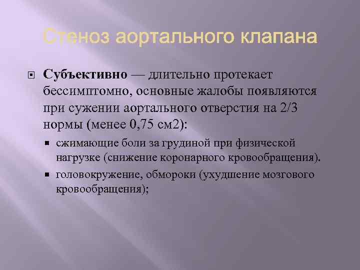  Субъективно — длительно протекает бессимптомно, основные жалобы появляются при сужении аортального отверстия на