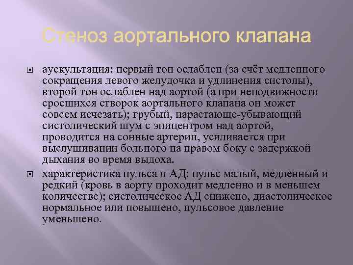  аускультация: первый тон ослаблен (за счёт медленного сокращения левого желудочка и удлинения систолы),