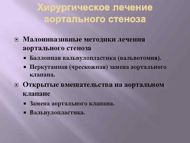  Малоинвазивные методики лечения аортального стеноза Баллонная вальвулопластика (вальвотомия). Перкутанная (чрескожная) замена аортального клапана.