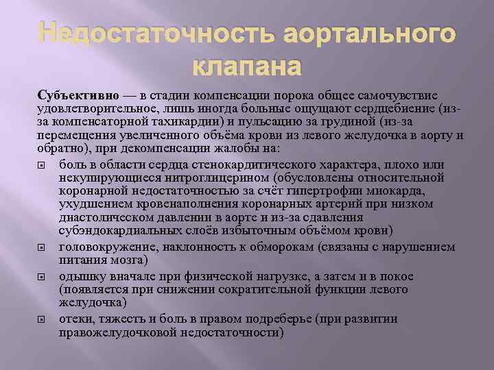 Недостаточность аортального клапана Субъективно — в стадии компенсации порока общее самочувствие удовлетворительное, лишь иногда