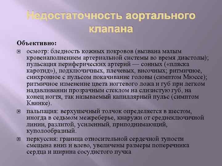 Недостаточность аортального клапана Объективно: осмотр: бледность кожных покровов (вызвана малым кровенаполнением артериальной системы во