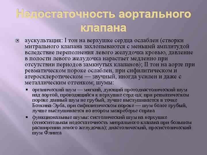 Недостаточность аортального клапана аускультация: I тон на верхушке сердца ослаблен (створки митрального клапана захлопываются