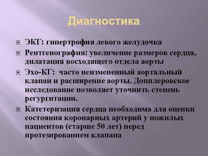 Диагностика ЭКГ: гипертрофия левого желудочка Рентгенография: увеличение размеров сердца, дилатация восходящего отдела аорты Эхо-КГ: