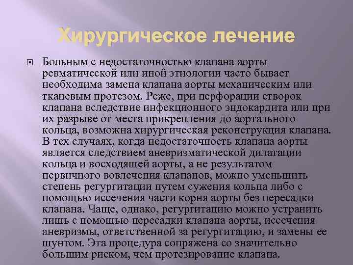 Хирургическое лечение Больным с недостаточностью клапана аорты ревматической или иной этиологии часто бывает необходима