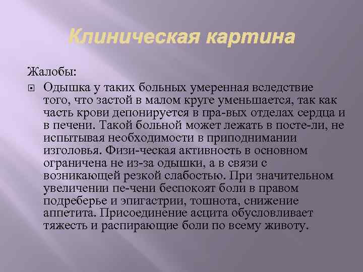 Жалобы: Одышка у таких больных умеренная вследствие того, что застой в малом круге уменьшается,