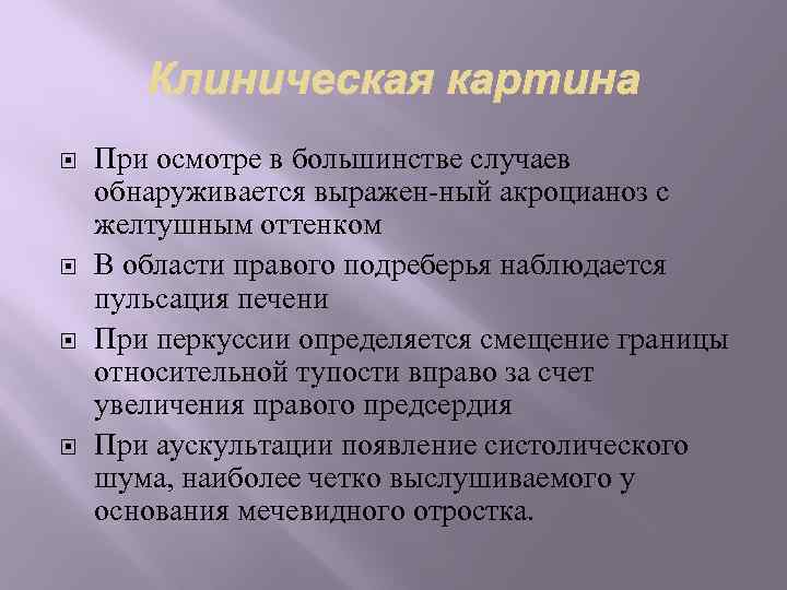  При осмотре в большинстве случаев обнаруживается выражен ный акроцианоз с желтушным оттенком В