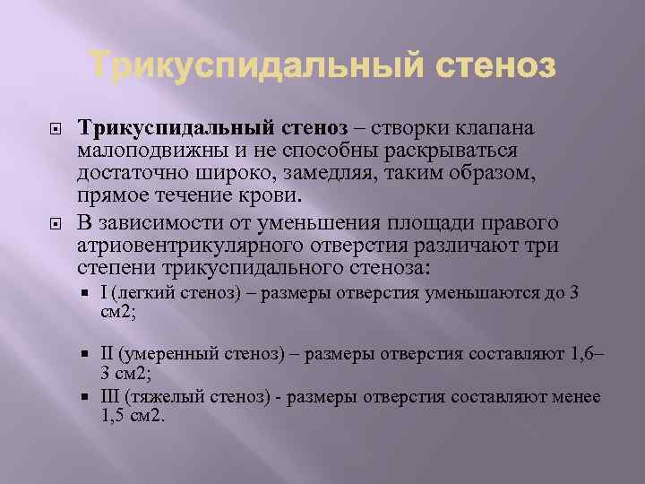  Трикуспидальный стеноз – створки клапана малоподвижны и не способны раскрываться достаточно широко, замедляя,