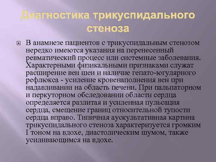 Диагностика трикуспидального стеноза В анамнезе пациентов с трикуспидальным стенозом нередко имеются указания на перенесенный