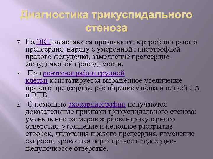 Диагностика трикуспидального стеноза На ЭКГ выявляются признаки гипертрофии правого предсердия, наряду с умеренной гипертрофией