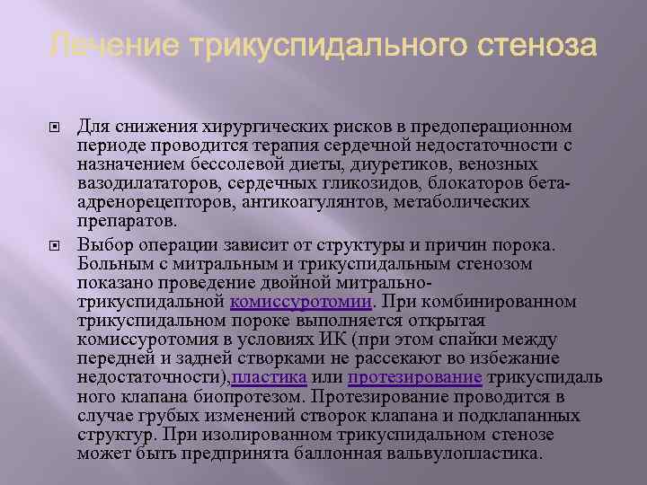  Для снижения хирургических рисков в предоперационном периоде проводится терапия сердечной недостаточности с назначением