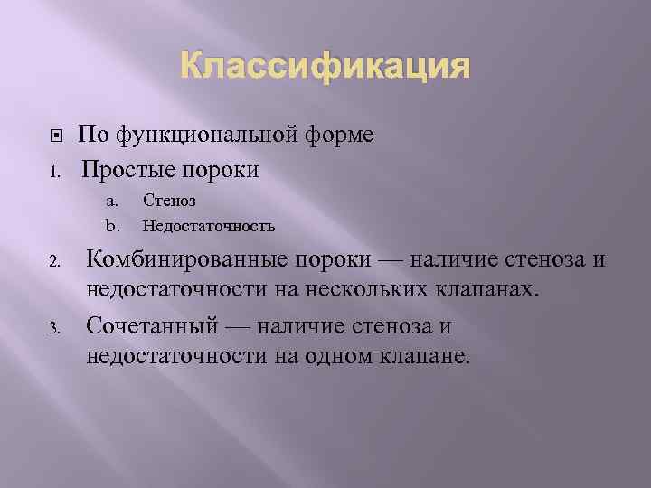 Классификация 1. По функциональной форме Простые пороки a. b. 2. 3. Стеноз Недостаточность Комбинированные