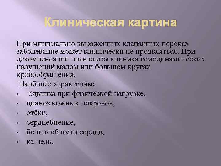 Клиническая картина При минимально выраженных клапанных пороках заболевание может клинически не проявляться. При декомпенсации