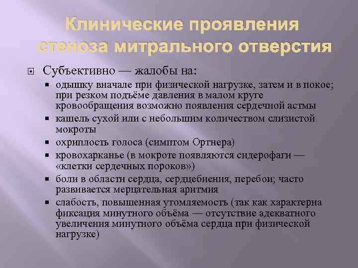 Клинические проявления стеноза митрального отверстия Субъективно — жалобы на: одышку вначале при физической нагрузке,