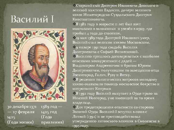 Василия 1 тест. 1389-1425 – Правление Василия i Дмитриевича..