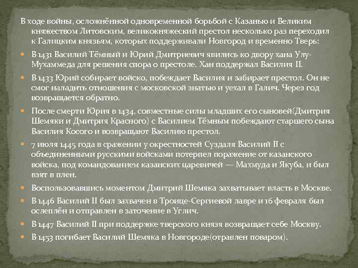 В ходе войны, осложнённой одновременной борьбой с Казанью и Великим княжеством Литовским, великокняжеский престол