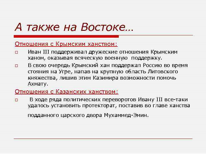 А также на Востоке… Отношения с Крымским ханством: o o Иван III поддерживал дружеские