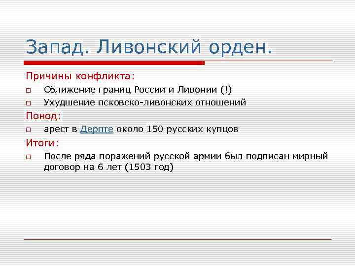 Запад. Ливонский орден. Причины конфликта: o o Сближение границ России и Ливонии (!) Ухудшение