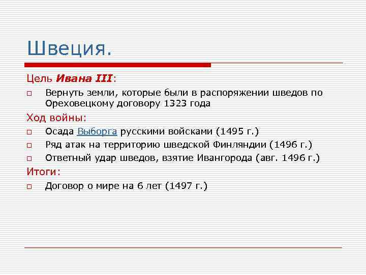 Швеция. Цель Ивана III: o Вернуть земли, которые были в распоряжении шведов по Ореховецкому
