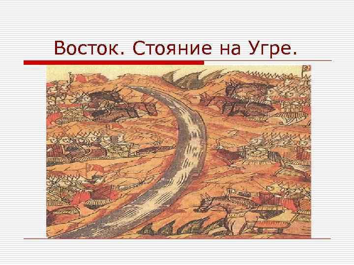 Восток. Стояние на Угре. 