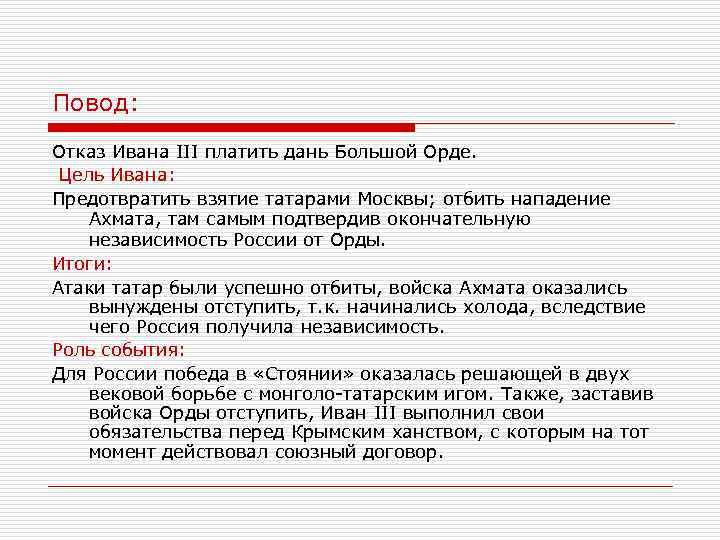 Повод: Отказ Ивана III платить дань Большой Орде. Цель Ивана: Предотвратить взятие татарами Москвы;