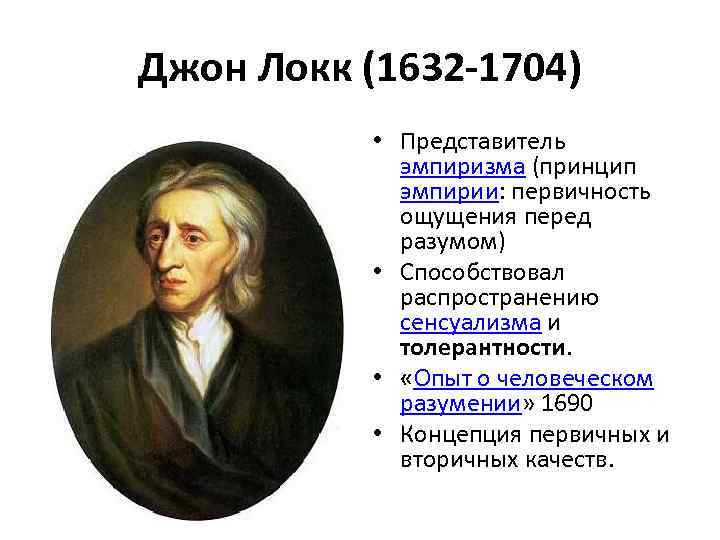 Эмпиризм т гоббса и локка. Джон Локк направление в философии. Джон Локк (1632-1704 гг.). Сенсуализм Локка.