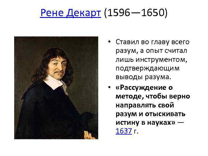 Рене Декарт (1596— 1650) • Ставил во главу всего разум, а опыт считал лишь