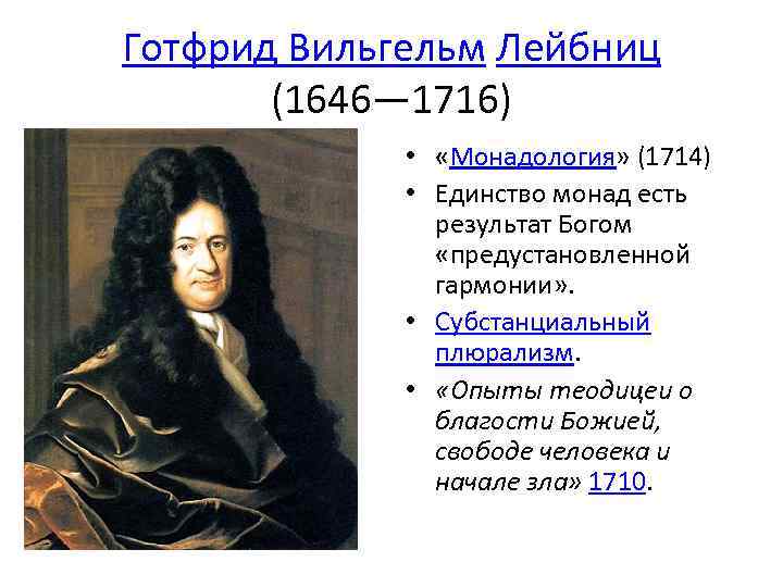 Готфрид Вильгельм Лейбниц (1646— 1716) • «Монадология» (1714) • Единство монад есть результат Богом