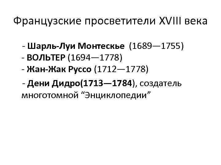 Французские просветители. Французские просветители XVIII века. Просветители Франции 18 века. Французским просветителям XVIII столетия. Заслуги французских просветителей 18 века.