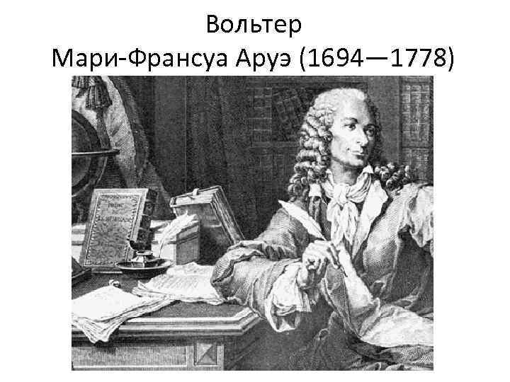 Вольтер Мари-Франсуа Аруэ (1694— 1778) 