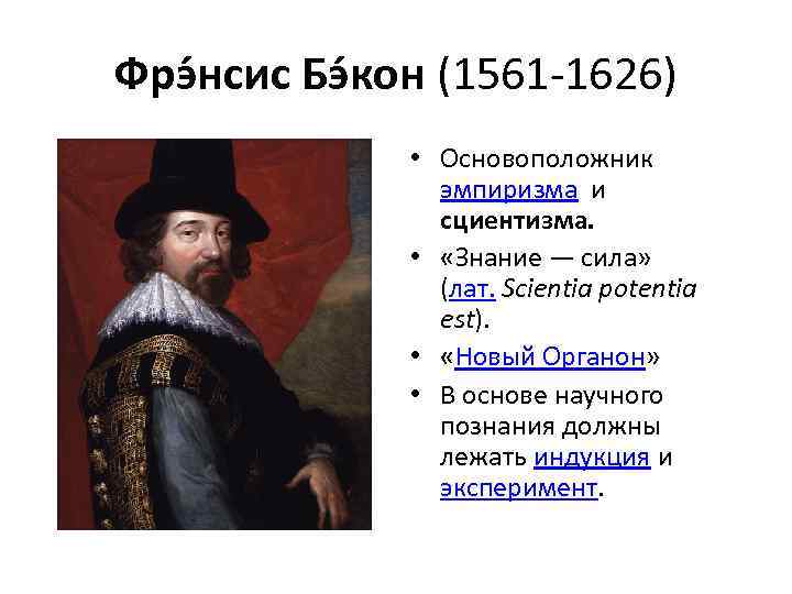 Фрэ нсис Бэ кон (1561 -1626) • Основоположник эмпиризма и сциентизма. • «Знание —
