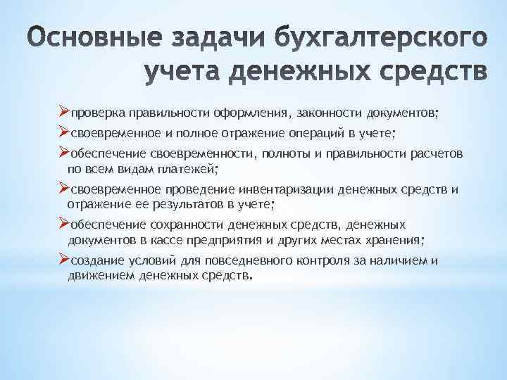 Øпроверка правильности оформления, законности документов; Øсвоевременное и полное отражение операций в учете; Øобеспечение своевременности,