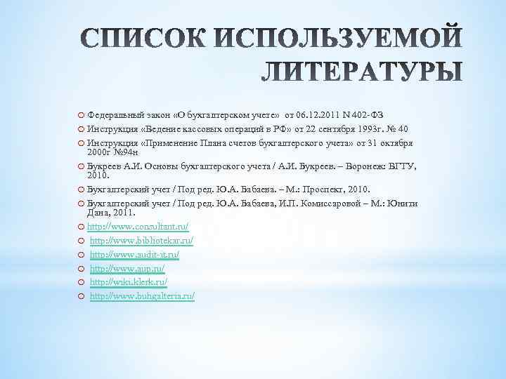 o Федеральный закон «О бухгалтерском учете» от 06. 12. 2011 N 402 -ФЗ o