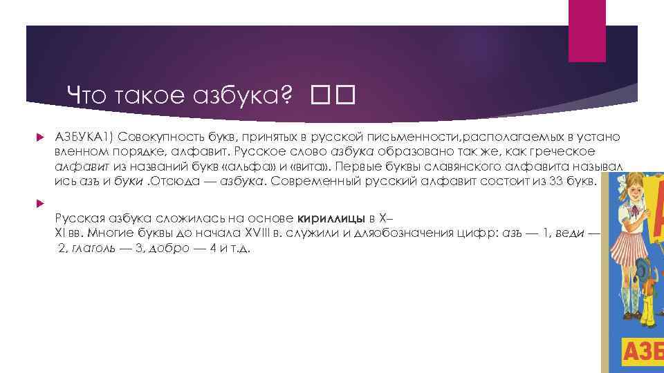Что такое азбука? АЗБУКА 1) Совокупность букв, принятых в русской письменности, располагаемых в устано