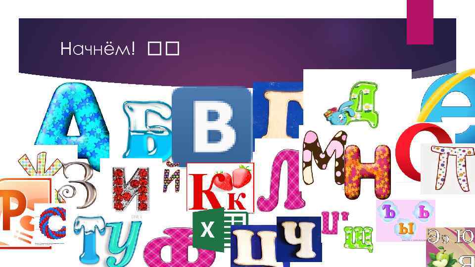Начнём! 