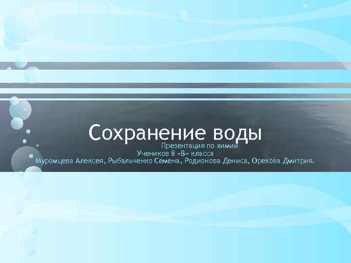 Сохранение воды Презентация по химии Учеников 8 «В» класса Муромцева Алексея, Рыбальченко Семена, Родионова