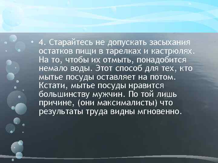  • 4. Старайтесь не допускать засыхания остатков пищи в тарелках и кастрюлях. На