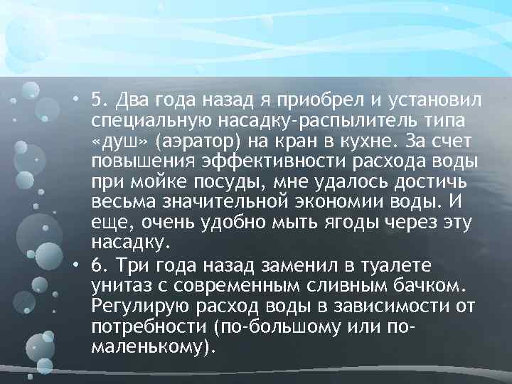  • 5. Два года назад я приобрел и установил специальную насадку-распылитель типа «душ»