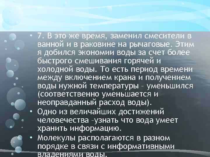  • 7. В это же время, заменил смесители в ванной и в раковине