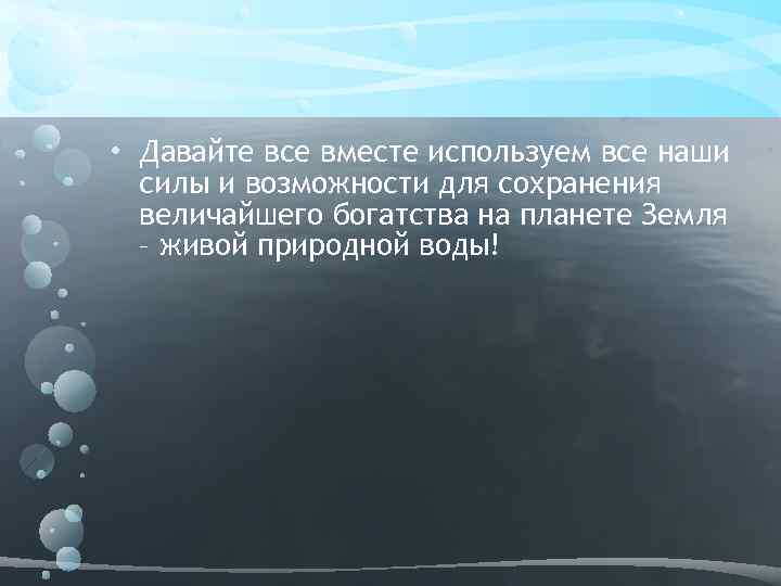  • Давайте все вместе используем все наши силы и возможности для сохранения величайшего