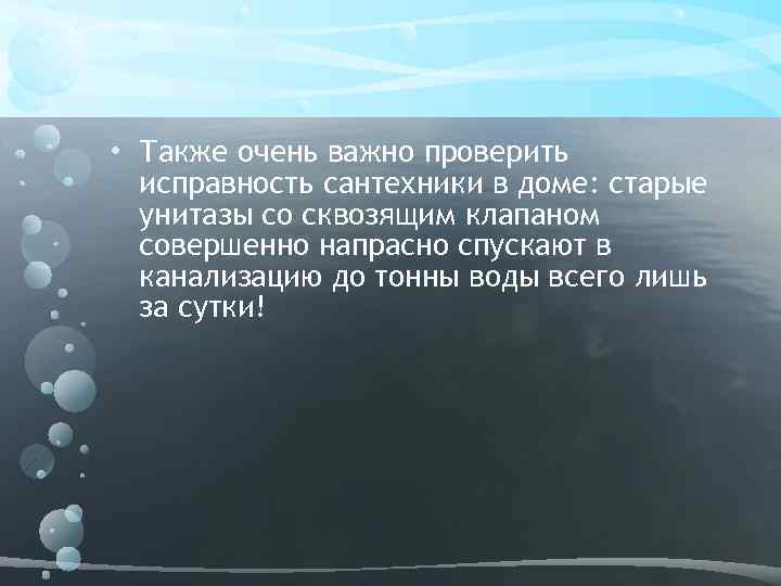  • Также очень важно проверить исправность сантехники в доме: старые унитазы со сквозящим