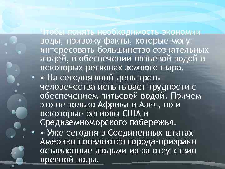  • Чтобы понять необходимость экономии воды, привожу факты, которые могут интересовать большинство сознательных