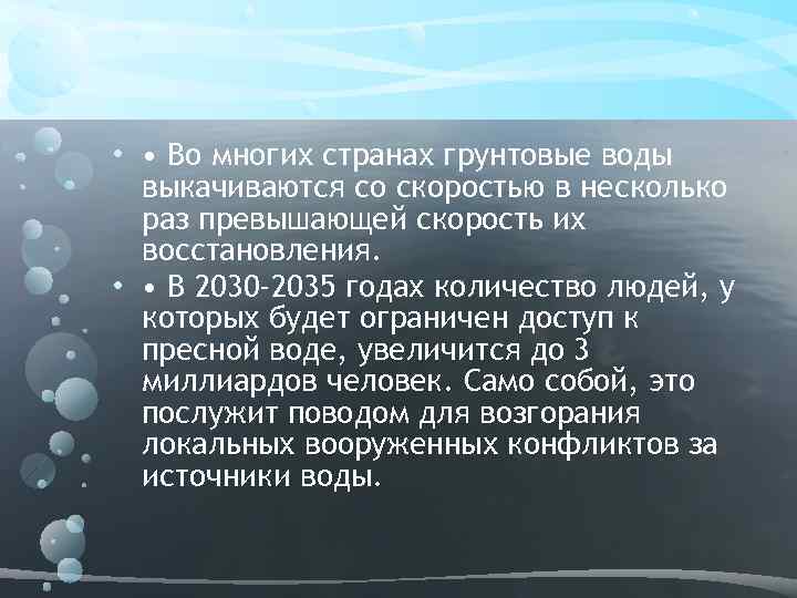  • • Во многих странах грунтовые воды выкачиваются со скоростью в несколько раз