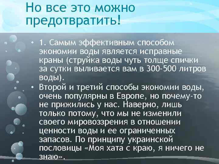 Но все это можно предотвратить! • 1. Самым эффективным способом экономии воды является исправные