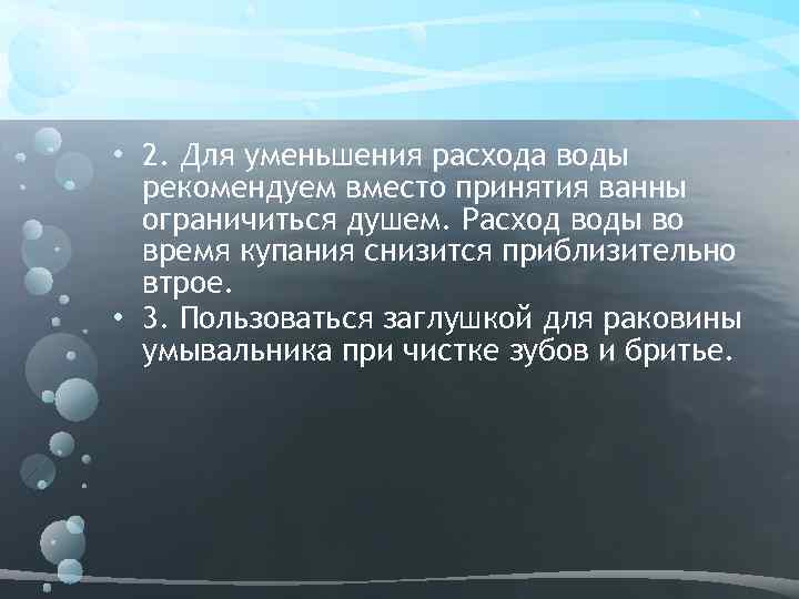  • 2. Для уменьшения расхода воды рекомендуем вместо принятия ванны ограничиться душем. Расход