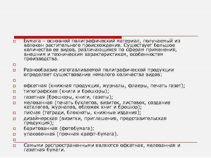o o o o Бумага – основной полиграфический материал, получаемый из волокон растительного происхождения.