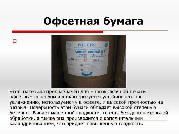 Офсетная бумага o Этот материал предназначен для многокрасочной печати офсетным способом и характеризуется устойчивостью