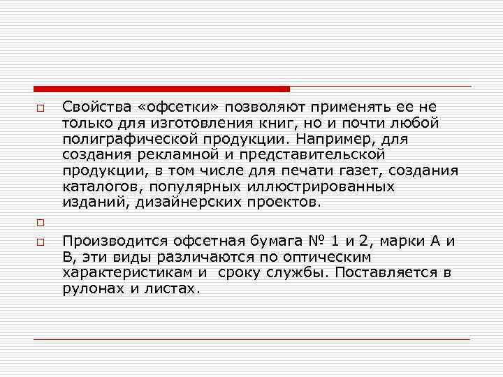 o o o Свойства «офсетки» позволяют применять ее не только для изготовления книг, но