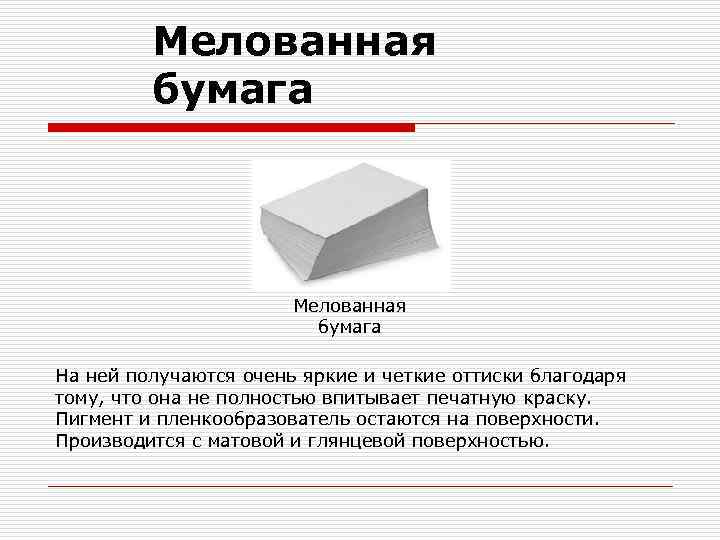 Мелованная бумага На ней получаются очень яркие и четкие оттиски благодаря тому, что она